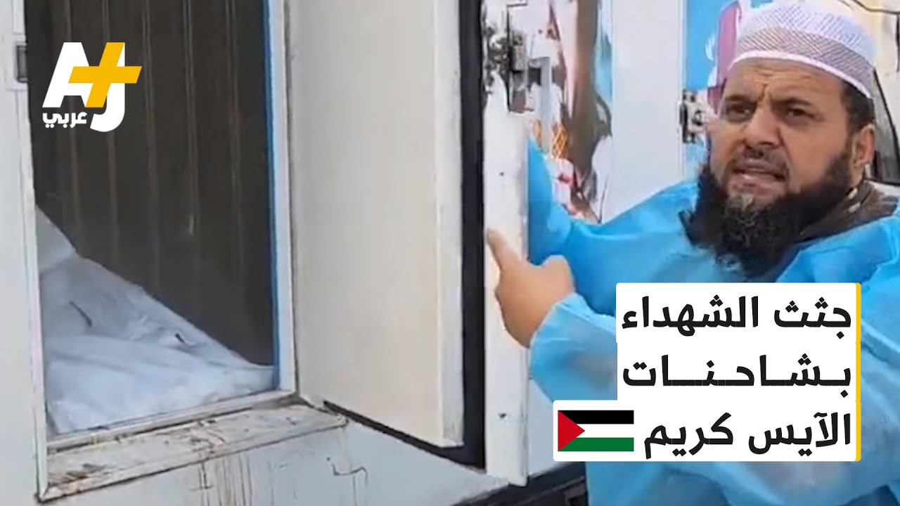 في غزة فقط: ثلاجات الآيس كريم لحفظ جثامين الشهداء!