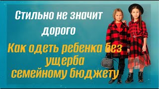 Стильно не значит дорого. Как одеть ребенка без ущерба семейному бюджету