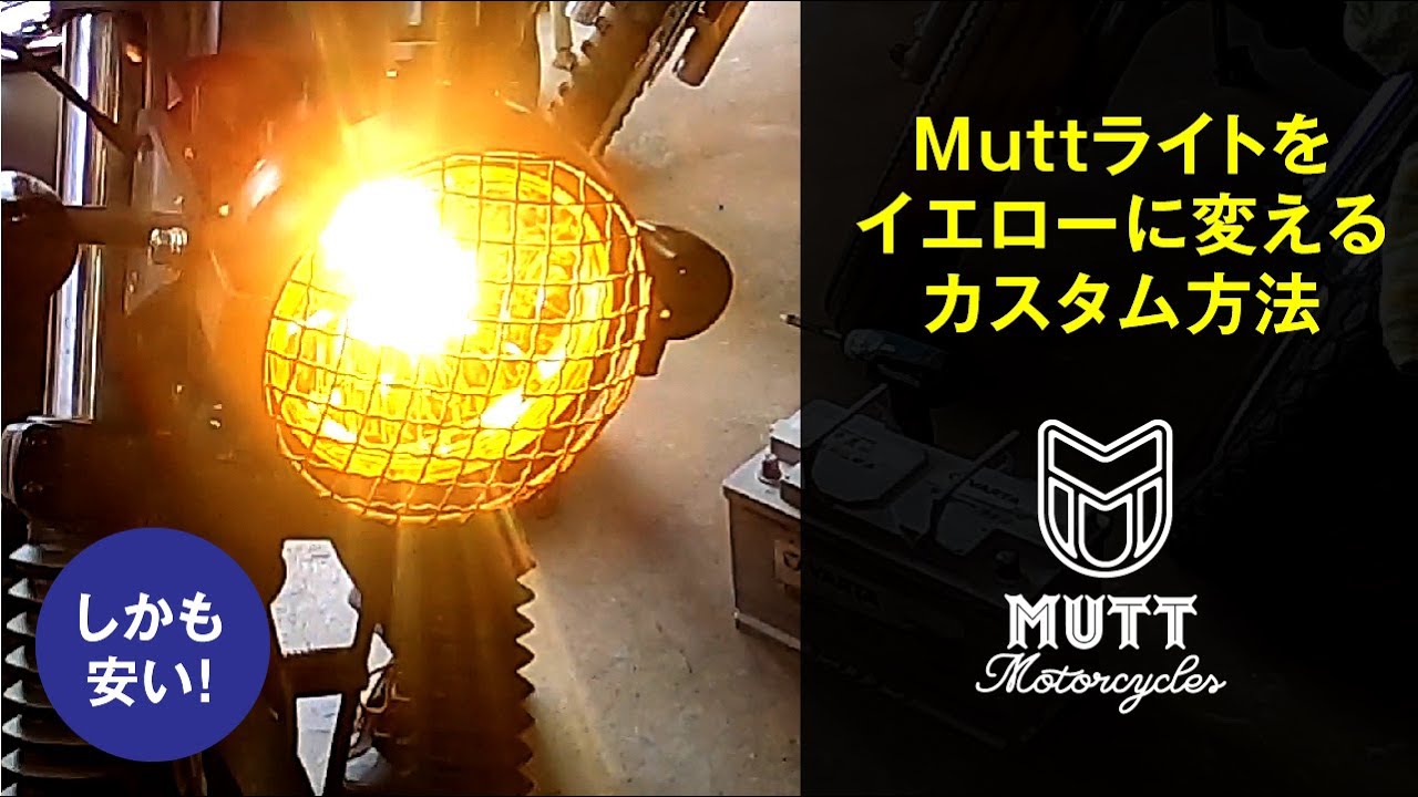 マットモーターサイクルズをイエローライトに交換