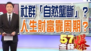 57金錢爆預告-2018-0320社群自然壟斷？人生財富靠周期？