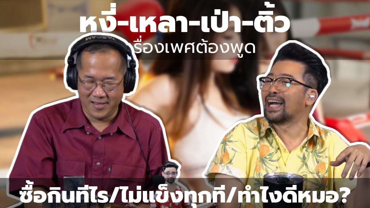 #หงี่-เหลา-เป่า-ติ้ว ซื้อกินทีไร/ไม่แข็งทุกที/ทำไงดีหมอ ?