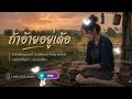 ถ้าอ้ายอยู่เด้อ by sad voice studio