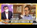 檢察官投書媒體 揭政府採購國產疫苗價格 有貓膩？ 新聞大白話 20210531