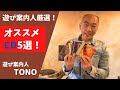 【おすすめ高音質ＣＤ】オーディオ好き必見！お気に入りCD５選
