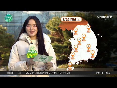 전국 곳곳에 <strong>한파특보</strong> / 25.02.19 | 행복한 아침 1554 회
