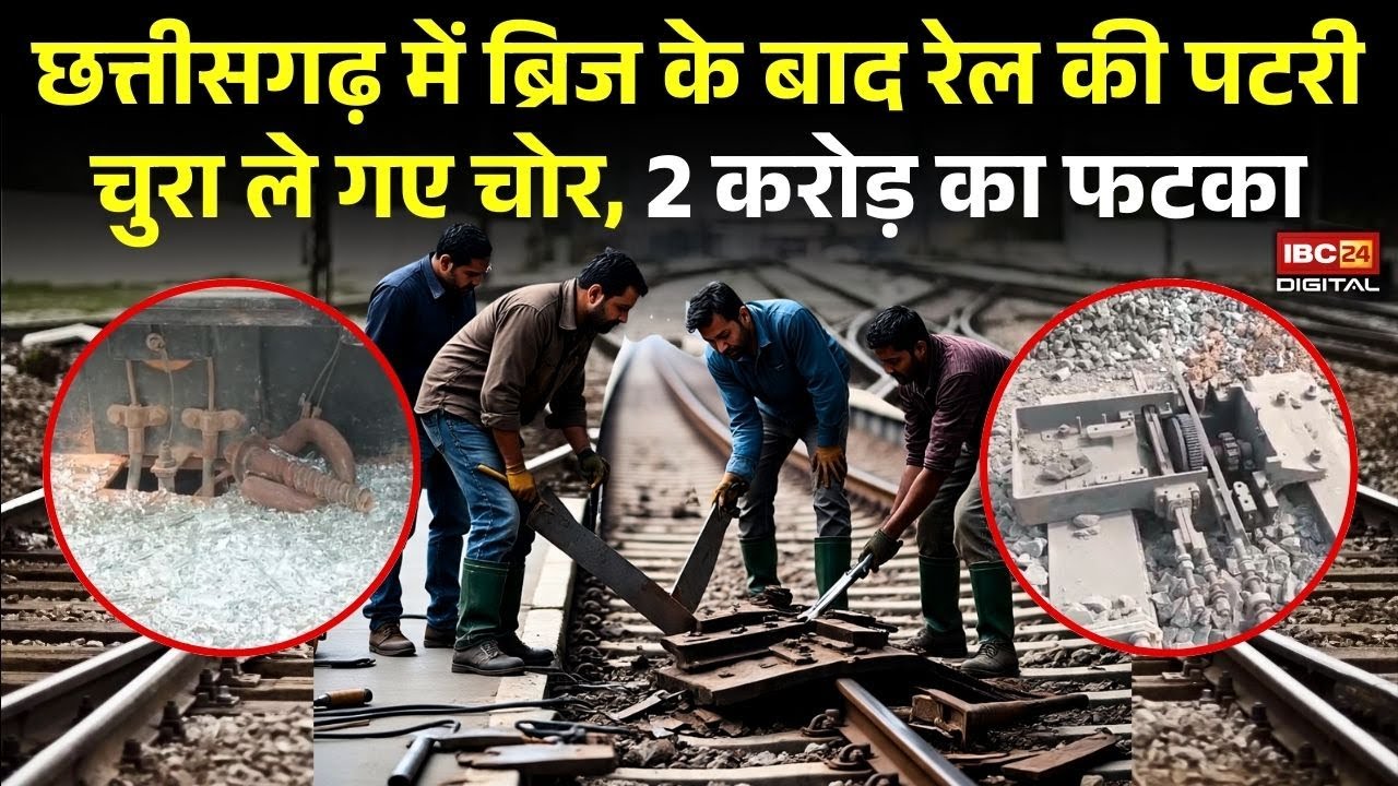 Chhattisgarh में ब्रिज के बाद रेल की पटरी चुरा ले गए चोर, 2 करोड़ का फटका |  CG Korba Railway Chori