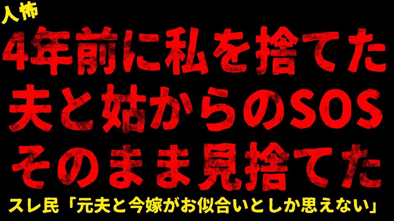 【2chヒトコワ】4年前に私を捨てた夫からのSOS【ホラー】【人怖スレ】