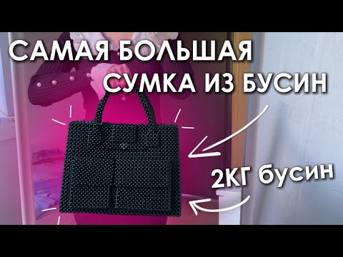 Делаю самую большую сумку из бусин!