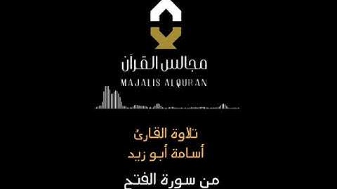 سورة الفتح كاملةمن مساحة استضافة الشيخ أسامة أبو زيدمجالس القرآن