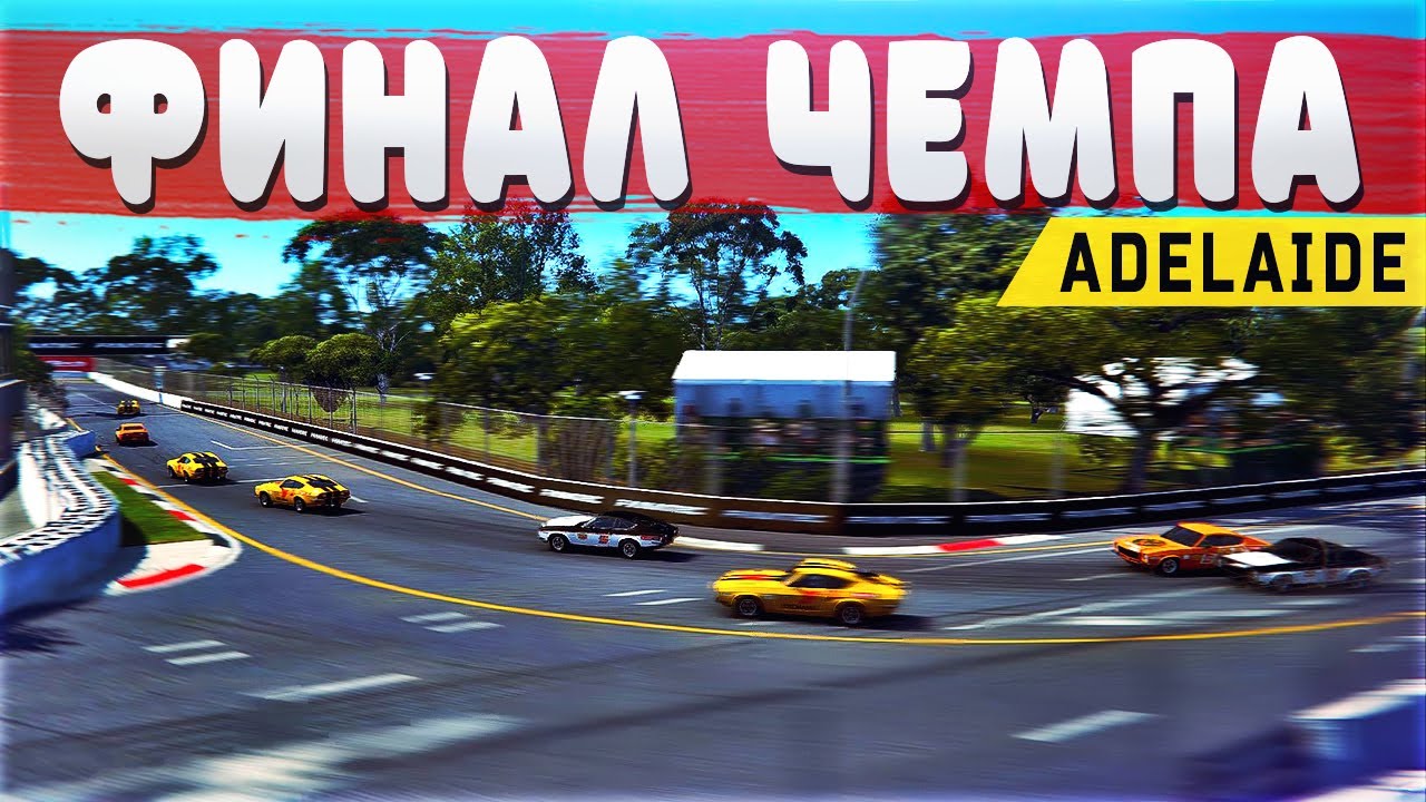 ФИНАЛ Touring Car Masters 2021 ➤  AMS2  ➤ ADELAIDE