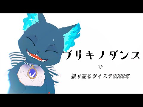 【MMDツイステ】ブリキノダンスで振り返るツイステ2022年【NRC】
