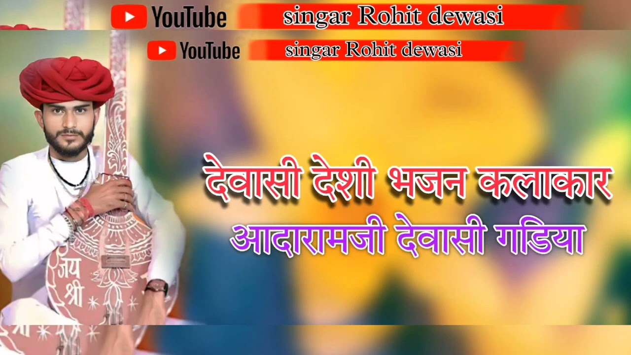 आदाराम देवासी भजन बुढ़ापा कनी मेलियो