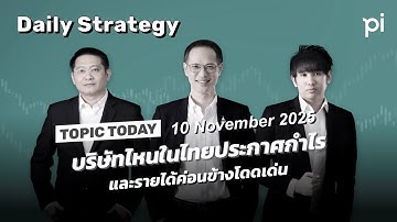 Pi aily Strategy 10/11/2025 บริษัทไหนในไทยประกาศกำไร และรายได้ค่อนข้างโดดเด่น