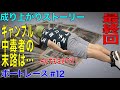 【競艇・ボートレース】【最終回】成り上がりストーリー〜それでも生きて行く〜