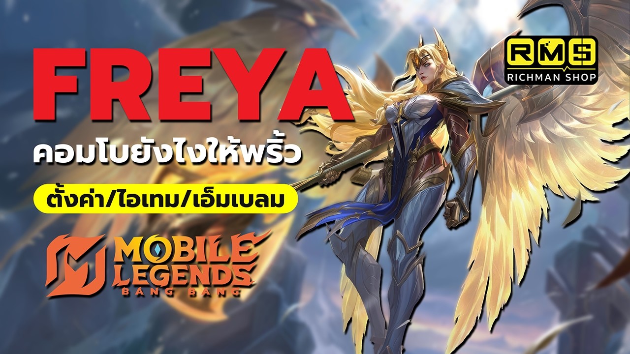 ทริคคอมโบ Freya แบบพริ้วๆ!! ไกด์ไอเทม เอ็มเบลม ตัวแพ้ทาง และการตั้งค่า | MLBB