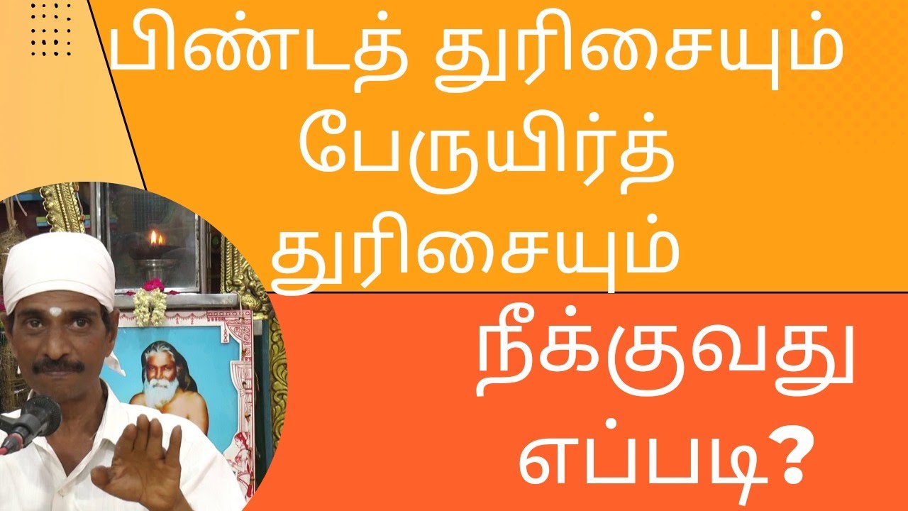 பிண்டத் துரிசையும் பேருயிர்த் துரிசையும் நீக்குவது எப்படி|