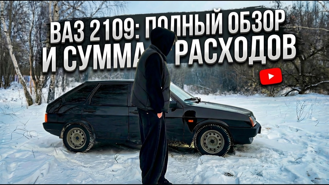 ВАЗ 2109: полный обзор и сумма расходов
