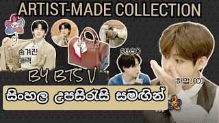ARTIST-MADE COLLECTION BY BTS V With Sinhala Sub