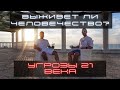 Выживет ли человечество? Угрозы 21 века