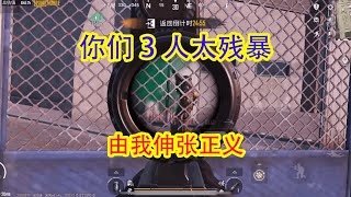 开始两个，后面又来一个，凶的很，还是我好