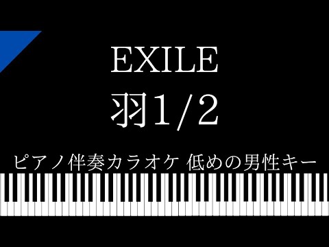 【ピアノ伴奏カラオケ】羽1/2 / EXILE【低めの男性キー】