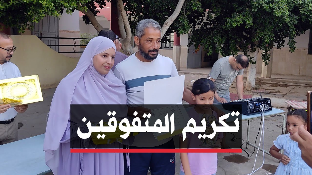 🔴الشلف | حي الأمير عبد القادر بواد سلي يكرم التلاميذ المتفوقين في شهادة التعليم المتوسط والبكالوريا