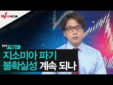 [정주행2] 지소미아 파기, 증시 불확실성 계속 되나 #8/22