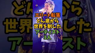 エリート転落!どん底から世界を制したアーティスト3人 #芸能 #芸能人 #shorts