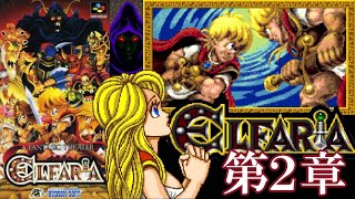 SFC『エルファリア』第2章：土の国フォレスチナをクリア【マルカツ!レトロゲーム】