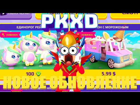 PK XD - НОВОЕ ОБНОВЛЕНИЕ В PK XD! 🌈 Фургон с мороженным и Единорог Рейнбов😍🤗