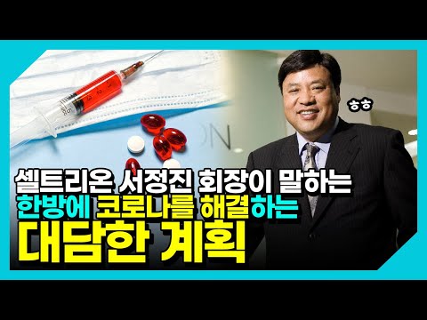 셀트리온 <strong>서정진</strong> 회장이 말하는 한방에 코로나를 해결하는 대담한 계획