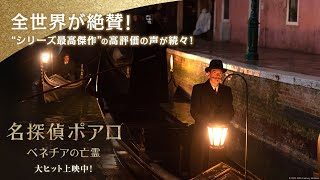 映画『名探偵ポアロ：ベネチアの亡霊』レビュースポット【全世界が絶賛！“シリーズ最高傑作”の高評価の声が続々！】｜大ヒット上映中