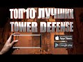 ТОП 10 ЛУЧШИХ TOWER DEFENSE (TD) НА АНДРОИД И IOS | ЗАЩИТА БАШЕН (+СКАЧАТЬ)