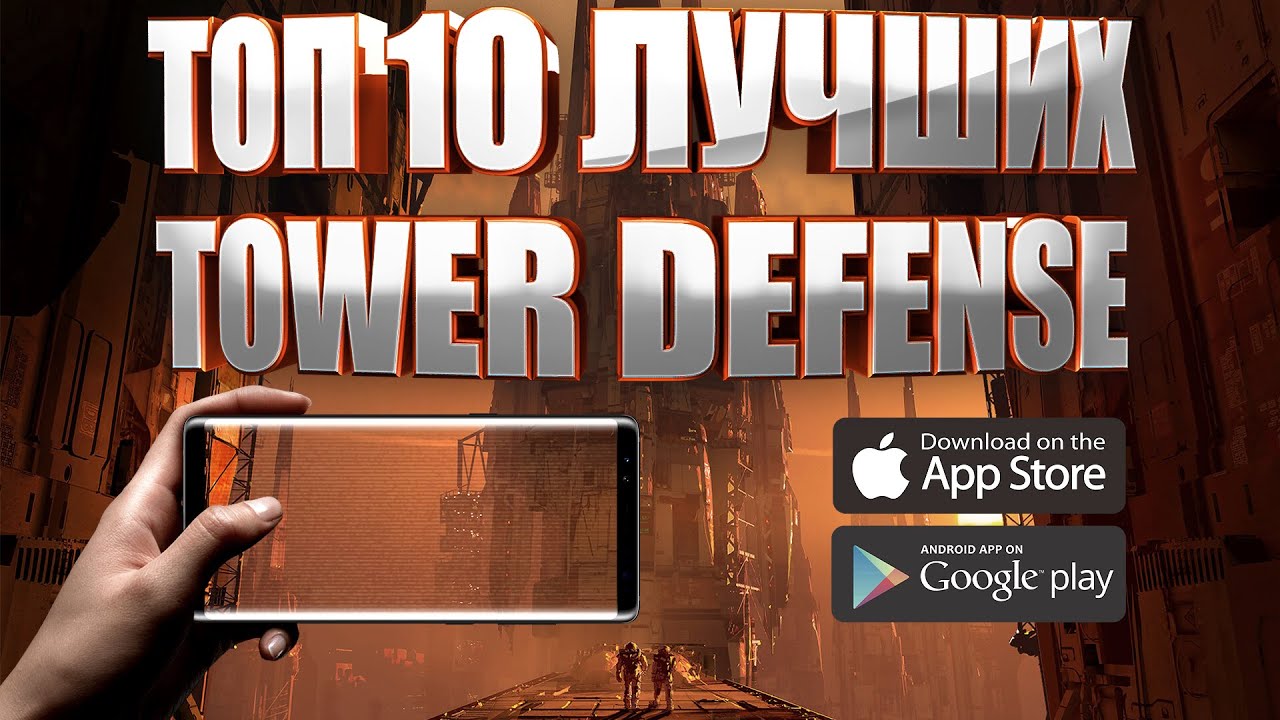 ТОП 10 ЛУЧШИХ TOWER DEFENSE (TD) НА АНДРОИД И IOS | ЗАЩИТА БАШЕН.