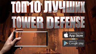 ТОП 10 ЛУЧШИХ TOWER DEFENSE (TD) НА АНДРОИД И IOS | ЗАЩИТА БАШЕН (+СКАЧАТЬ) screenshot 5