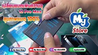 เปลี่ยนแบตเพิ่มความจุiPhone 12 Pro Max สุขภาพแบต100% My Store shop จ.มหาสารคาม