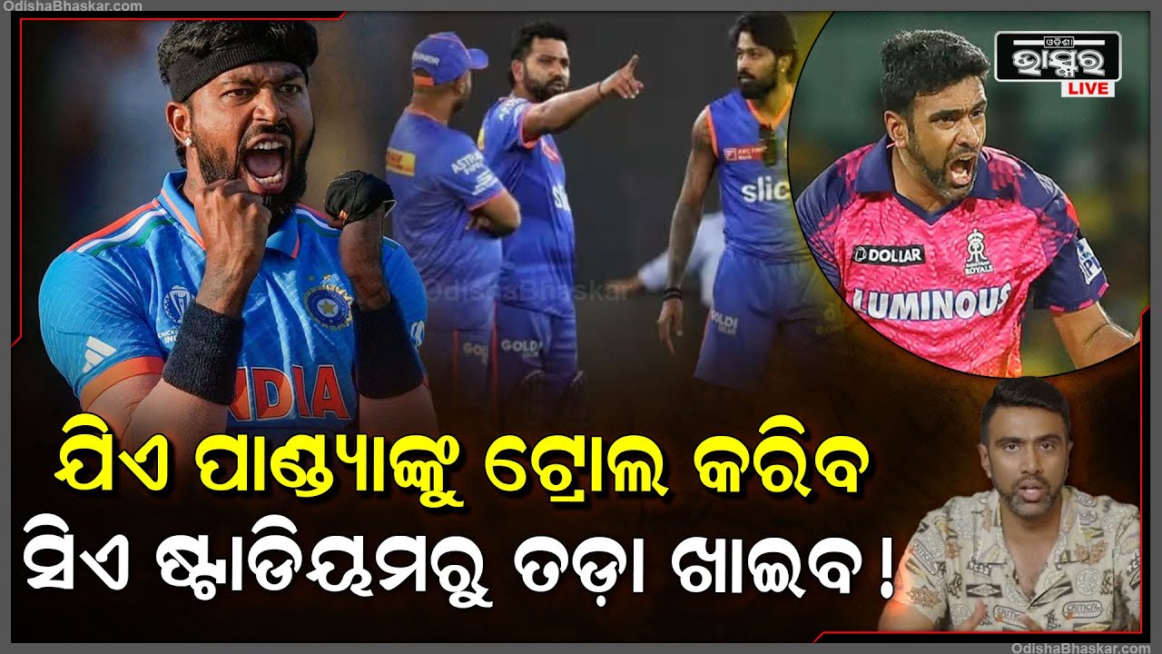 ମୁମ୍ବାଇ ଇଣ୍ଡିଆନ୍ସ କଡାକଡି କଲା ସୁରକ୍ଷା, ଏବେ ଯିଏ ହାର୍ଦ୍ଦିକ ପାଣ୍ଡ୍ୟାଙ୍କୁ ଟ୍ରୋଲ କରିବ ସିଏ ଷ୍ଟାଡିୟମରୁ...
