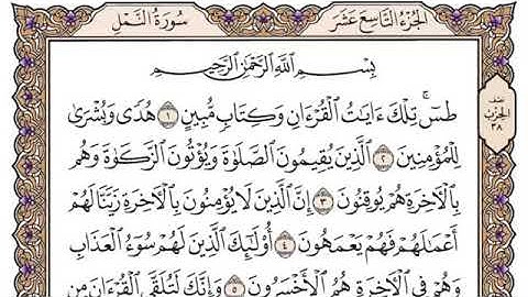 سورة النمل، مكتوبة، ياسر الدوسري