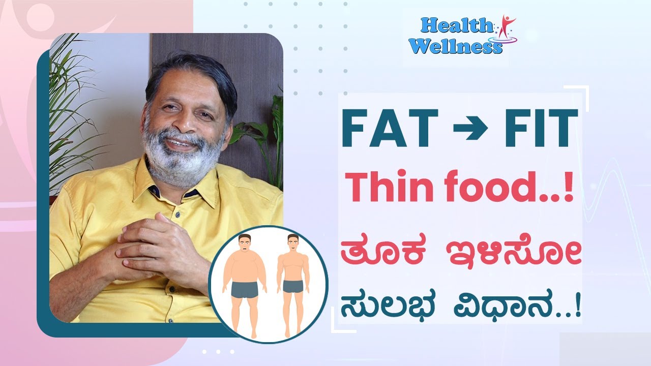 ಈ Protein ತೊಗೊಳೋದ್ರಿಂದ ಬೇಗ ತೂಕ ಇಳಿಯತ್ತೆ..!|  Fat to Fit | E-3 | GSS MAADHYAMA