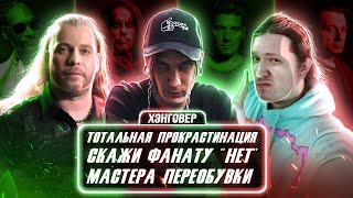 картинка: ХЭНГОВЕР ПОДКАСТ: Грибановский / Кирилл Штранин (INVERTOR) / Дмитрий Процко (ЭПИДЕМИЯ)