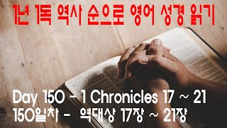 Chronological Bible Reading Old Testament Day150-1Ch 17~21(1년 1독 역사 순으로 NIV 영어 성경 읽기 150일차-대상 17~21)