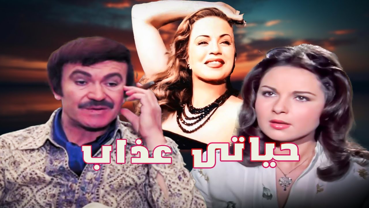 فيلم  حياتى عذاب