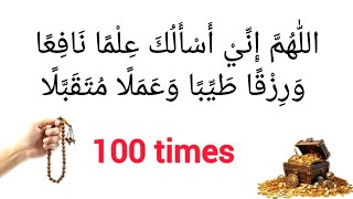 Allahumma inni as aluka ilman nafian wa rizqan thayyiban wa amalan mutaqabbalan 100 Times 