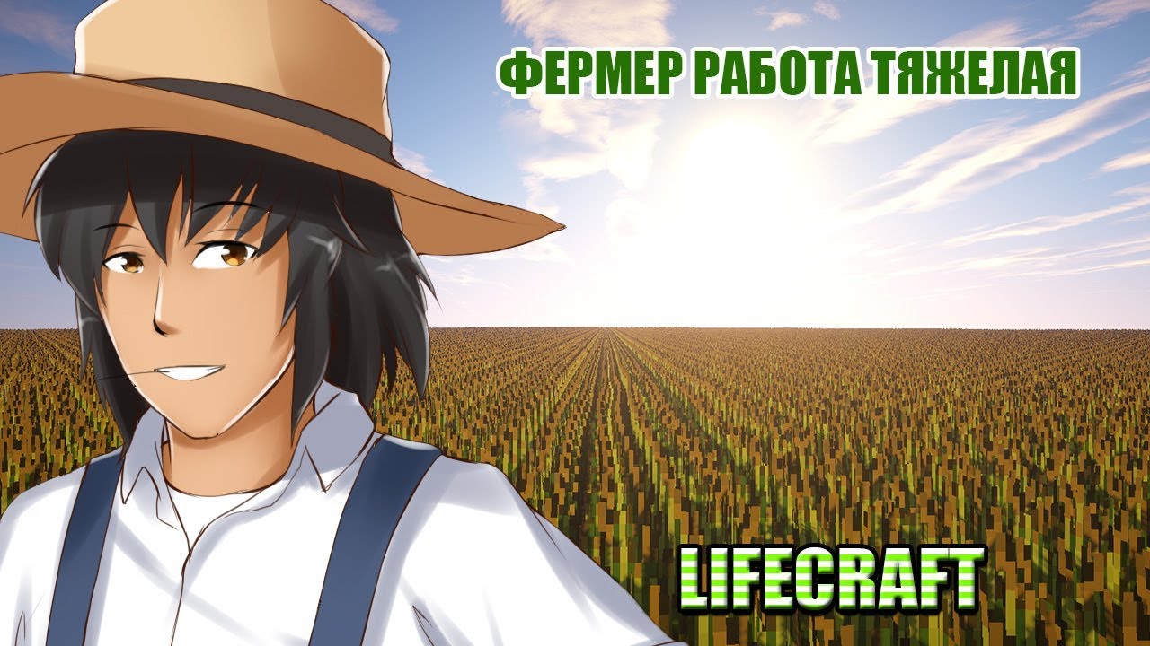 LIFECRAFT-ФЕРМЕР РАБОТА ТЯЖЕЛАЯ