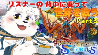 【ゲーム配信】モンスター（リスナー）に乗って世界を救うのだ～！Part3