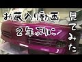 昔撮ったボツ動画がひどい件【エアロ塗装】