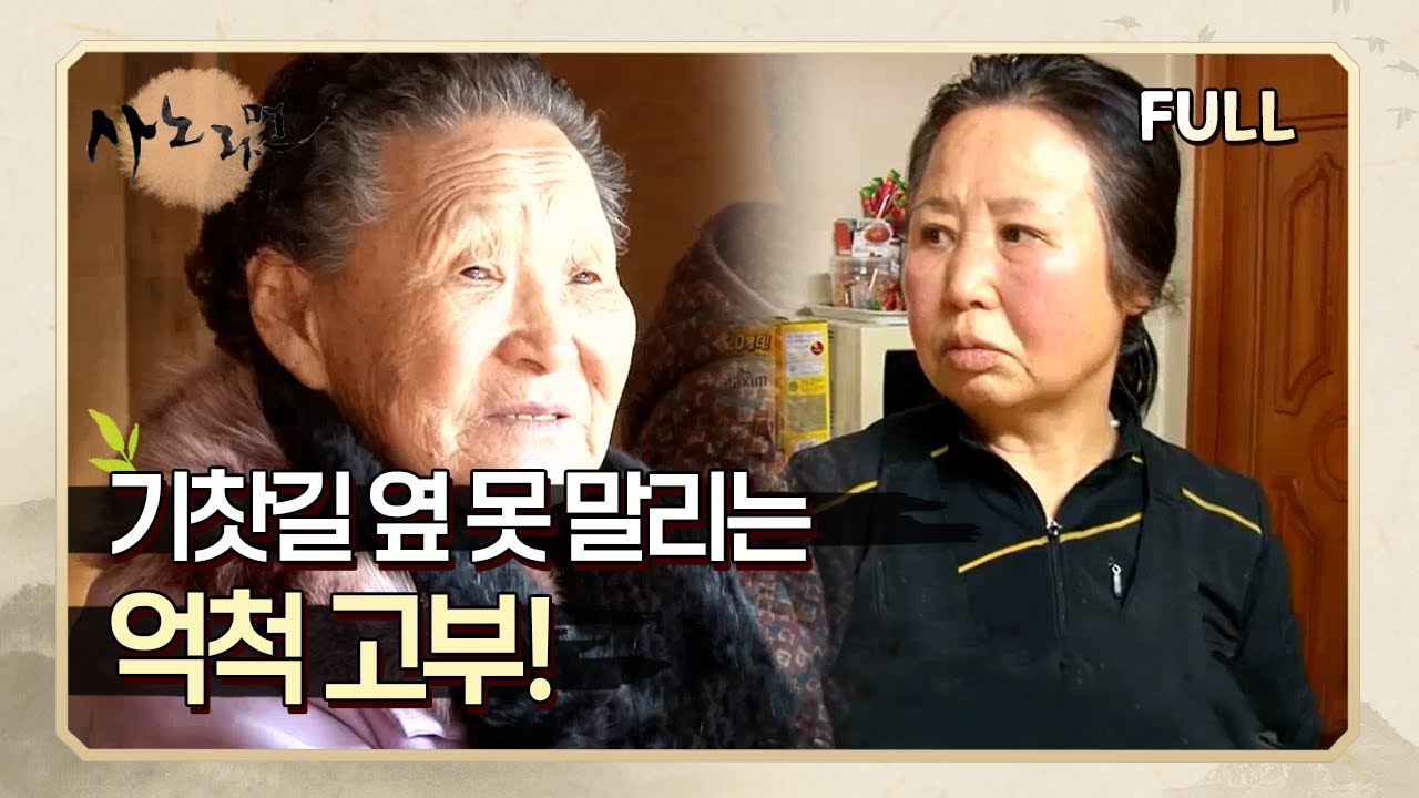 [사노라면] (full영상) 기찻길 옆 못 말리는 억척 고부!