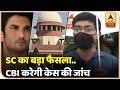 Sushant Singh Rajput Case में Supreme Court का बड़ा फैसला : CBI करेगी केस की जांच | ABP News Hindi