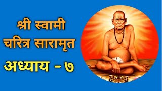 श्री स्वामी चरित्र सारामृत अध्याय - ७ || Shree Swami Charitra Saramrut Adhyay - 7 screenshot 5
