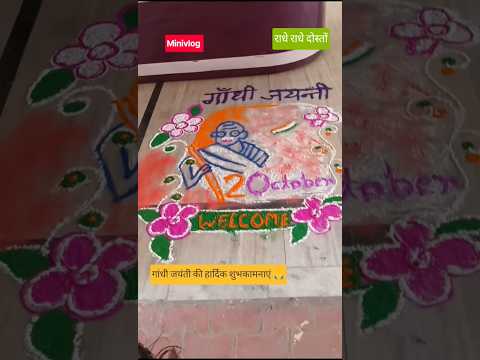 गांधी जयंती पर बच्चों की शानदार प्रस्तुति 🇮🇳🙏#YouTube family #minivlog #youtuberlife #shorts
